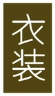 衣装
